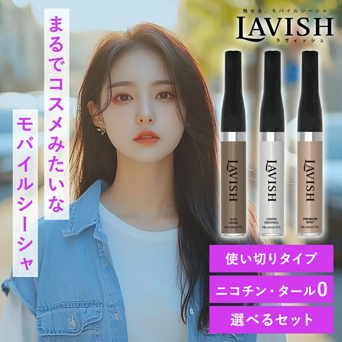 LAVISH ラビッシュ お得な複数セット モバイルシーシャ 韓国コスメ 電子タバコ 携帯用 シーシャ 禁煙 ..