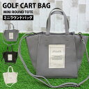 送料無料 ゴルフ カートバッグ ラウンドバッグ メンズ レディース ミニバッグ ミニトートバッグ 2WAY ショルダーバッグ フェイクレザー 小物 かばん 鞄 ...