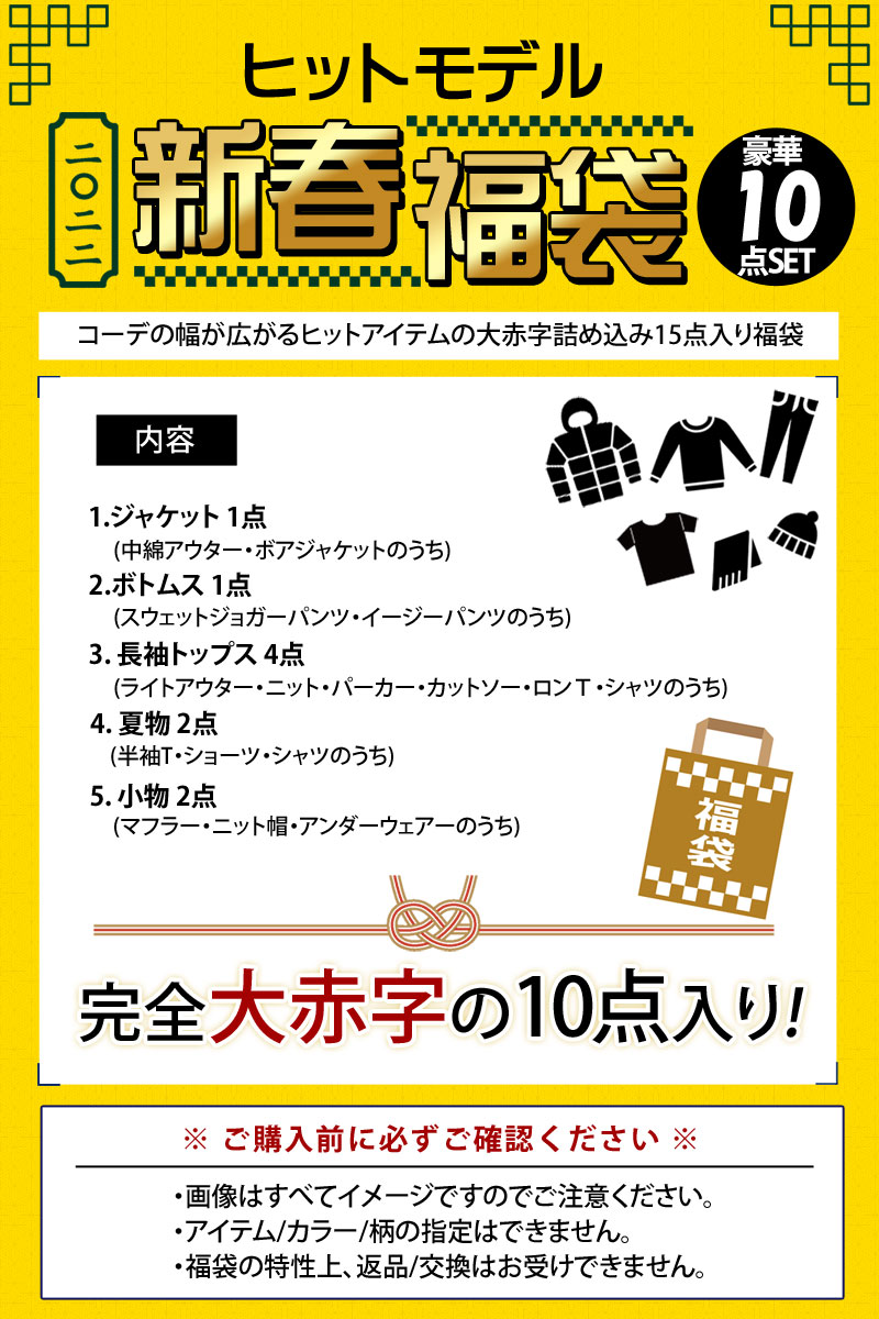 送料無料 福袋 2022年 メンズ 豪華10点入り メンズファッション アウター ジャケット ブルゾン ニット トップス ボトムス パンツ ヒットモデル 大入り福袋 秋冬 新春 MC