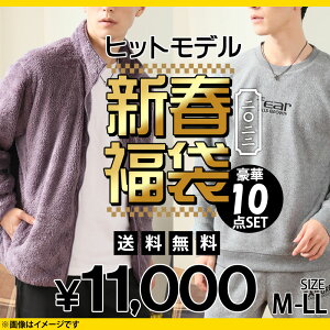 送料無料 福袋 2022年 メンズ 豪華10点入り メンズファッション アウター ジャケット ブルゾン ニット トップス ボトムス パンツ ヒットモデル 大入り福袋 秋冬 新春 MC