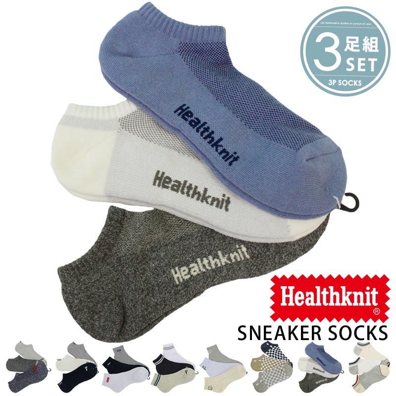 送料無料 Healthknit ヘルスニット 3足セット スラブ スニーカーソックス アンクルソックス ショートソックス メンズ靴下 靴下レッグウェア インナー 下着 ナイトウェア メンズ 通販 新作 MC ゆうパケ