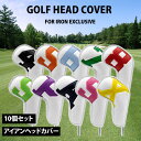 送料無料 ゴルフ アイアンヘッドカバー10個セット ヘッドカバー アイアンカバー メンズ レディース ラウンド 小物 ナンバリング番号かわいい おしゃれ MC