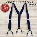 送料無料 日本製 Y型 Wクリップサスペンダー 30mm メンズ レディース 男女兼用 フォーマル カジュアル シンプル おしゃれ MC ゆうパケ