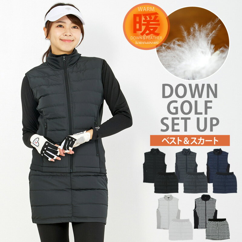 送料無料 ゴルフウェア レディース ダウン上下セットアップ ダウンベスト ダウンスカート 暖か裏起毛ボ..