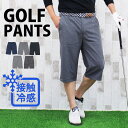 送料無料 接触冷感 ゴルフパンツ メンズ ハーフパンツ 伸縮 ストレッチ ゴルフウェア クロップドパンツ ショートパンツ クール COOL 涼しい 春夏 冷たい...