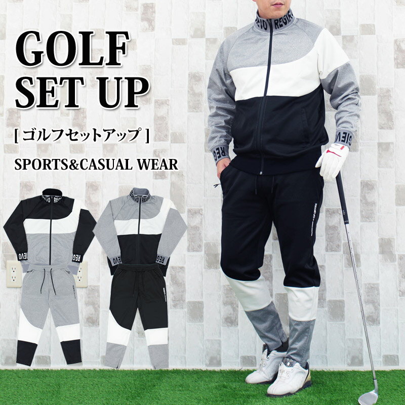 送料無料 ゴルフウェア メンズ セットアップ 上下セット ジャケットブルゾン ロゴ 切替 ゴルフパンツ ジャージスウェット イージーパンツ ジップアップ 春夏 ...