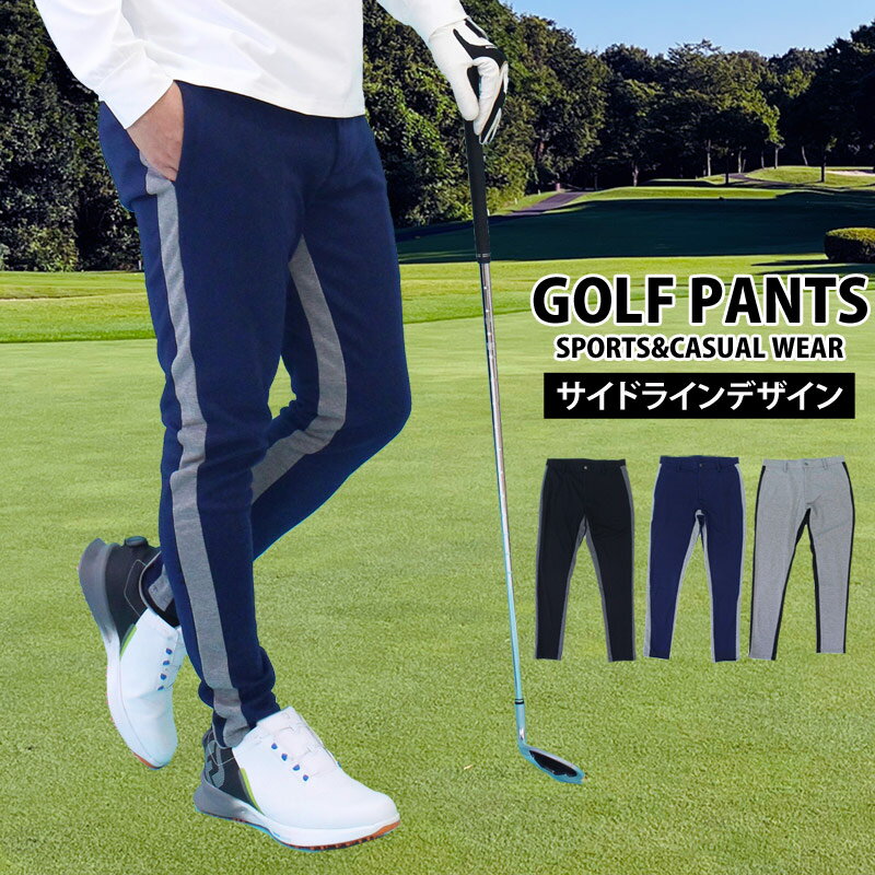 送料無料 ゴルフパンツ メンズ ゴルフウェア ストレッチ スウェット 両サイドライン ボトムス 秋冬 春夏 おしゃれ ゆうパケ