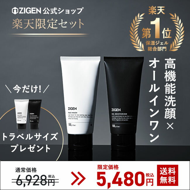 クーポンあり★【初回限定 楽天限定セット】ZIGEN 洗顔料 オールインワンジェル 各100g メンズ オールインワン スキンケア 化粧水 男性用 男性 化粧品 美容液 乾燥肌 スキンケアセット 保湿ジェル メンズコスメ ジゲンプレゼント付き メンズスキンケアセット 男性スキンケア