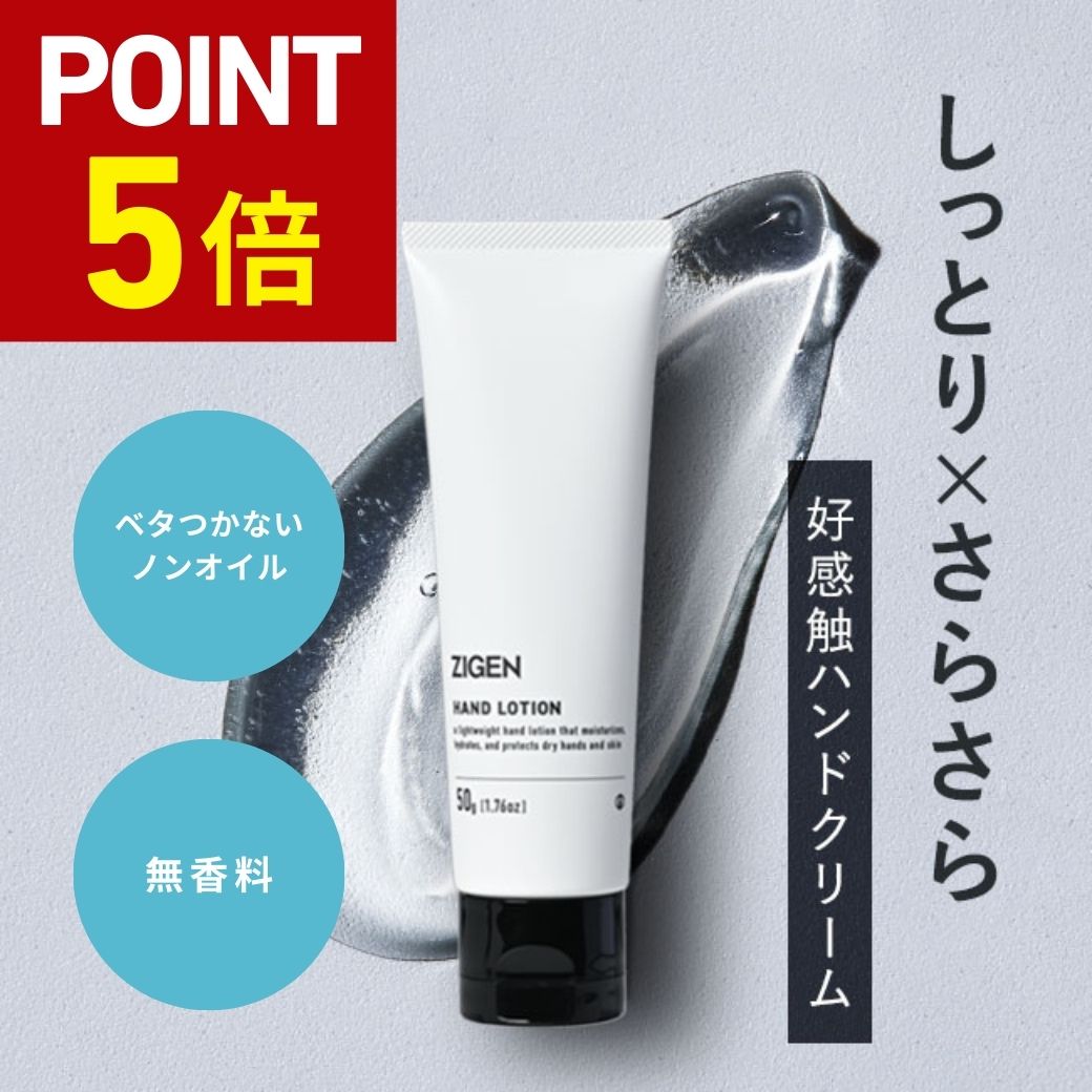  ハンドクリーム 無香料 べたつかない サラサラ 高保湿 セラミド配合 手荒れ あかぎれ 乾燥 低刺激 指先 手荒れハンドクリーム ノンオイル アルコールフリー 保湿 男性 女性 ユニセックス メンズ レディース 男性用 女性用 ハンドケア 50g ジゲン ZIGEN