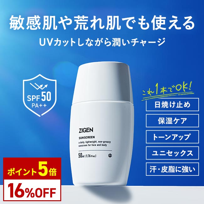 【期間限定価格】ZIGEN 日焼け止め uv 50ml ジゲン ノンケミカル 敏感肌 uvクリーム SPF50 PA++ 紫外線対策 顔 日焼け止めクリーム テカリ防止 メンズ 日焼け防止 uvケア べたつかない 無香料 シミ シワ たるみ 石鹸で落とせる メンズコスメ 約2ヵ月分 クリームタイプ