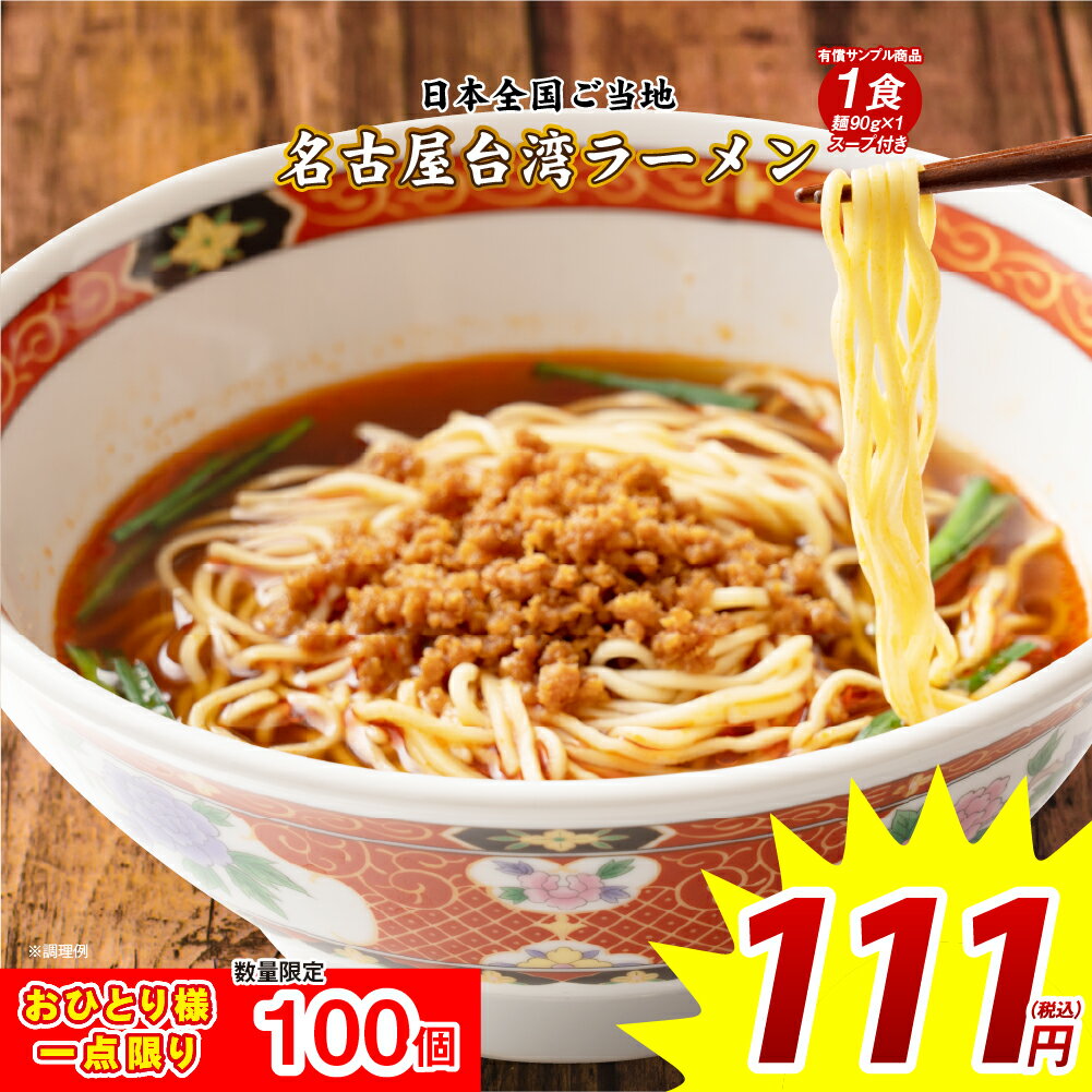 111円 どんまい 台湾ラーメン 1食 送料無料 旨辛 数量限定 ご当地ラーメン セール ポイント消化 取り寄せ 食品 グルメ 生麺 拉麺 お試し 激安のサムネイル