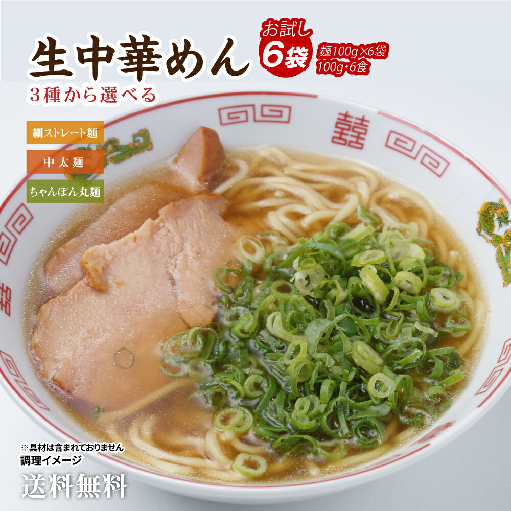 送料無料 ポッキリ 生中華めん 3種より選べる 国産小麦使用 生中華麺6食 [ 細麺ストレート 中太麺 ちゃんぽん丸麺 ] 生麺 時短 本格 ポイント消化 お試し グルメ 食品