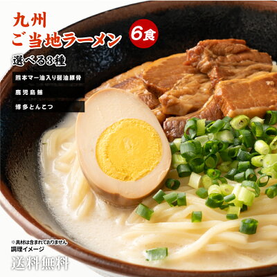さぬき麺心工場直売所 楽天市場店 送料無料 3種から選べる 国産小麦使用 九州ご当地ラーメン 6食 ポイント消化 食品 お試し ギフト お取り寄せ グルメ 特産品 通販 九州 ご当地 中華 本格 生めん 生麺 醤油 マー油 豚骨 トンコツ マグロ