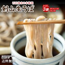 送料無料 ポッキリ 『剣山そば 180g×3袋』 そば 蕎麦 生麺 時短 本格 ポイント消化 お試し グルメ 食品