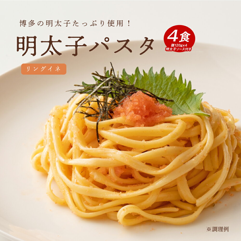 送料無料 生パスタ 博多明太子 リングイネ 4食 生麺 時短 本格 明太パスタ パスタ 明太子パスタ ご当地 産直 産地直送 お試し 取り寄せ 食品 グルメ 食べ物 父の日 プレゼント 父の日ギフト 父の日プレゼント 2022 ギフト