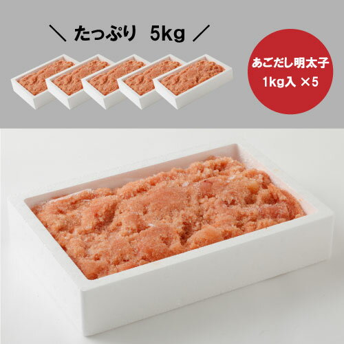 【送料無料】あごだし明太　5kg（切