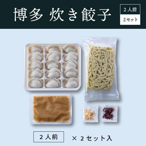 国産素材を使用した、もちもち食感の一口餃子を特製豚骨スープで炊き上げる「博多炊き餃子」。一年を通して味わえる博多ならではの美味しさを是非お楽しみください。　博多炊き餃子(2人前×2)／冷凍 国産 博多炊き餃子 お取り寄せ グルメ 炊き餃子セット 福岡グルメ 博多グルメ 贈り物 ギフト 贈答 お中元 お歳暮など贈り物にもおすすめです。