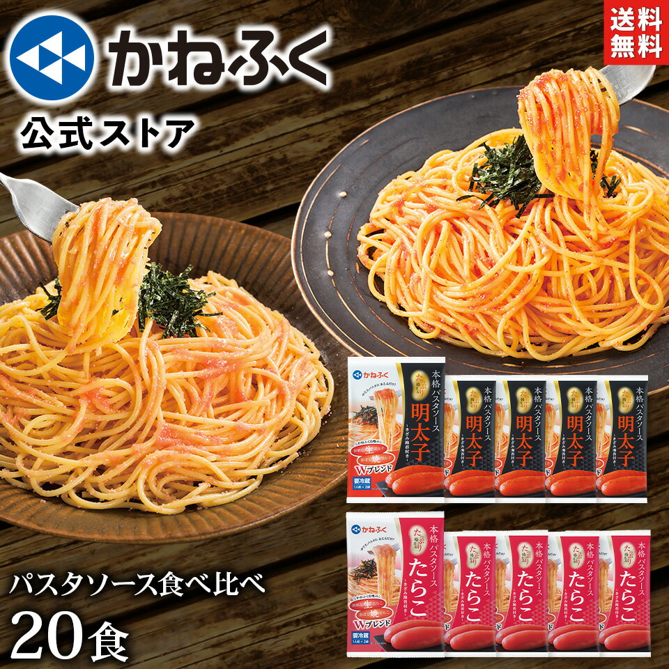 明太パスタ たらこパスタ かねふく たっぷり絡まるパスタソース 明太子＆たらこ 食べ比べ 20食分セット！ 送料無料 ／ かねふく 福袋 2023 きざみのり付き 〈明太パスタ10食＆たらこパスタ10食〉明太子 かねふく たらこ パスタソース 辛子明太子 パスタ【公式ストア】のサムネイル