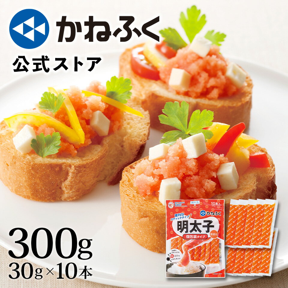 【かねふく公式】明太チューブ 300g (30g×10本) スティック 無着色 明太子 かねふく 明太子チューブ tube 辛子明太子 ばらこ バラコ 家庭用 博多直送 使い切り 汚れず便利 時短 簡単 万能調味料 パスタソース 明太パスタ