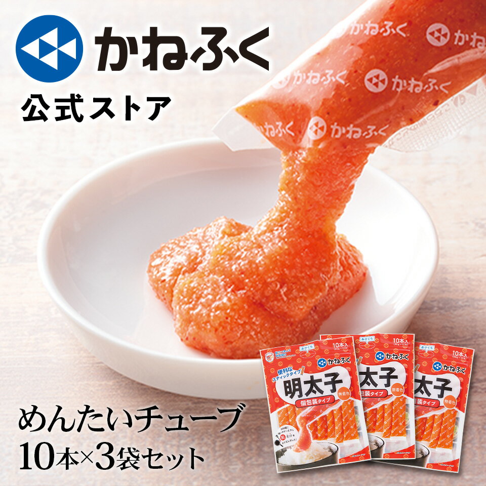 明太子 かねふく 明太チューブ 900g (30g×30本) 送料無料 無着色／お中元 御中元 夏ギフト かねふく料理に使いやすい 個包装 スティック 明太ばらこスティック チューブタイプ チューブ入り チューブ tube 辛子明太子 ばらこ バラコ プレゼント 食品【公式ストア】