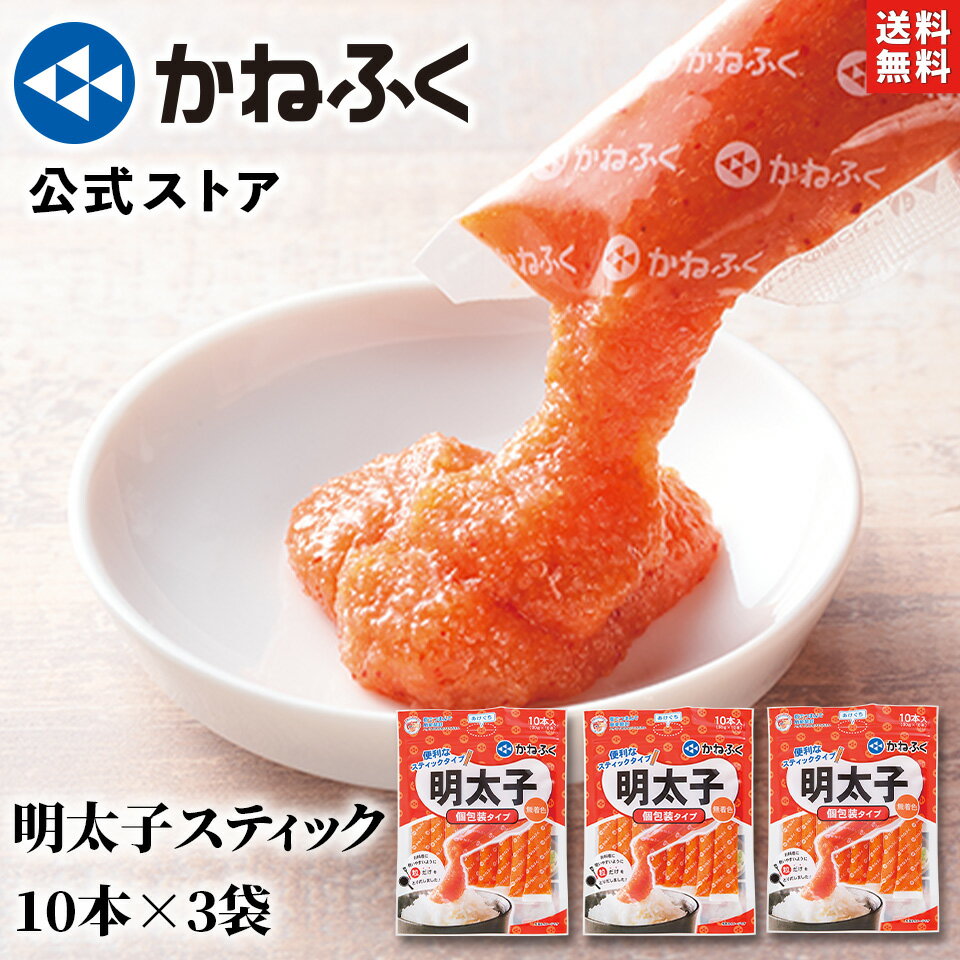 かねふく 明太子スティック 3個セット 900g 30g 30本 無着色 辛子明太ばらこ 送料無料／ 明太子チューブ かねふく スティック 明太子 スティック明太子 辛子明太子 ばらこ バラコ 明太ばらこス…