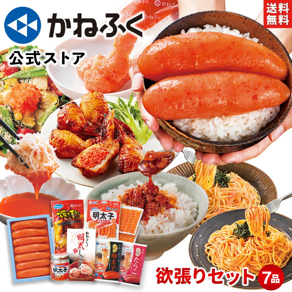 【お買い物マラソン限定特別価格！】かねふく 欲張りセット 7品 送料無料 楽天限定 ／食品 明太子 切れ子 無着色 辛子明太子 ふとっぱら明太子 明太チューブ 明太ラー油 焼き手羽めんたい 明太パスタ 辛子高菜 明太しゅうまい 博多直送 お取り寄せグルメ 海鮮【公式ストア】のサムネイル