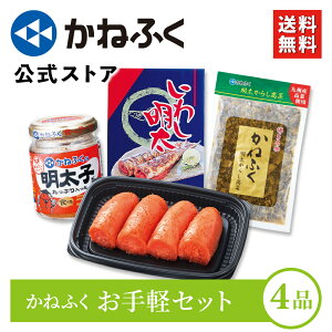 【かねふく公式】お手軽セット4品　送料無料　無着色辛子明太子 上切子180g　無着色　辛子明太子 ギフト 家庭用 お裾分け　楽天限定　博多直送　博多グルメ　お取り寄せグルメ　福袋　2021　食品　博多　福岡　海鮮