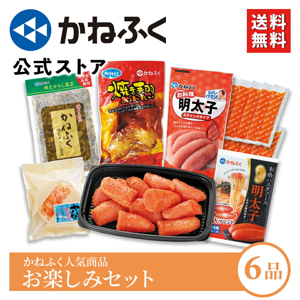 【かねふく公式】人気商品お楽しみセット 6品　送料無料 切れ子 無着色　明太子 かねふく 切子　辛子明太子 おすすめギフト ギフト 明太子 ギフト 家庭用 お裾分け 楽天限定 博多直送 お取り寄せグルメ 福袋 博多 kanefuku