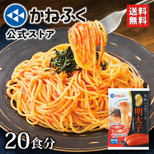 明太子パスタ かねふく たっぷり絡まる明太パスタソース 20食セット 送料無料 ／ きざみのり付き 〈焼き明太 生明太 ダブルブレンド！〉 明太パスタ 明太 パスタ めんたいパスタ 明太子 かねふく パスタソース 辛子明太子 和えるだけ 簡単 博多直送 中元【公式ストア】