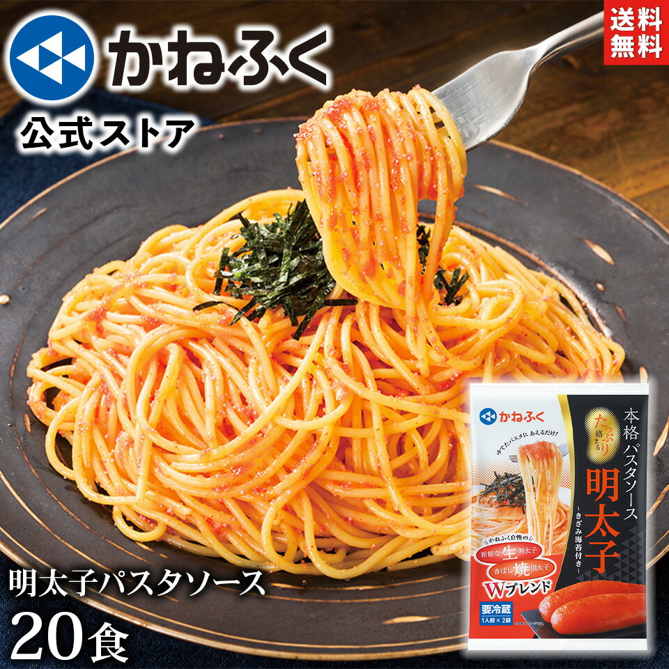 明太子パスタ かねふく たっぷり絡まる明太パスタソース 20食セット 送料無料 ／ かねふく きざみのり付き 〈焼き明太 生明太 ダブルブレンド！〉 明太パスタ 明太 パスタ めんたいパスタ 明太子 かねふく パスタソース 辛子明太子 簡単 博多直送【公式ストア】