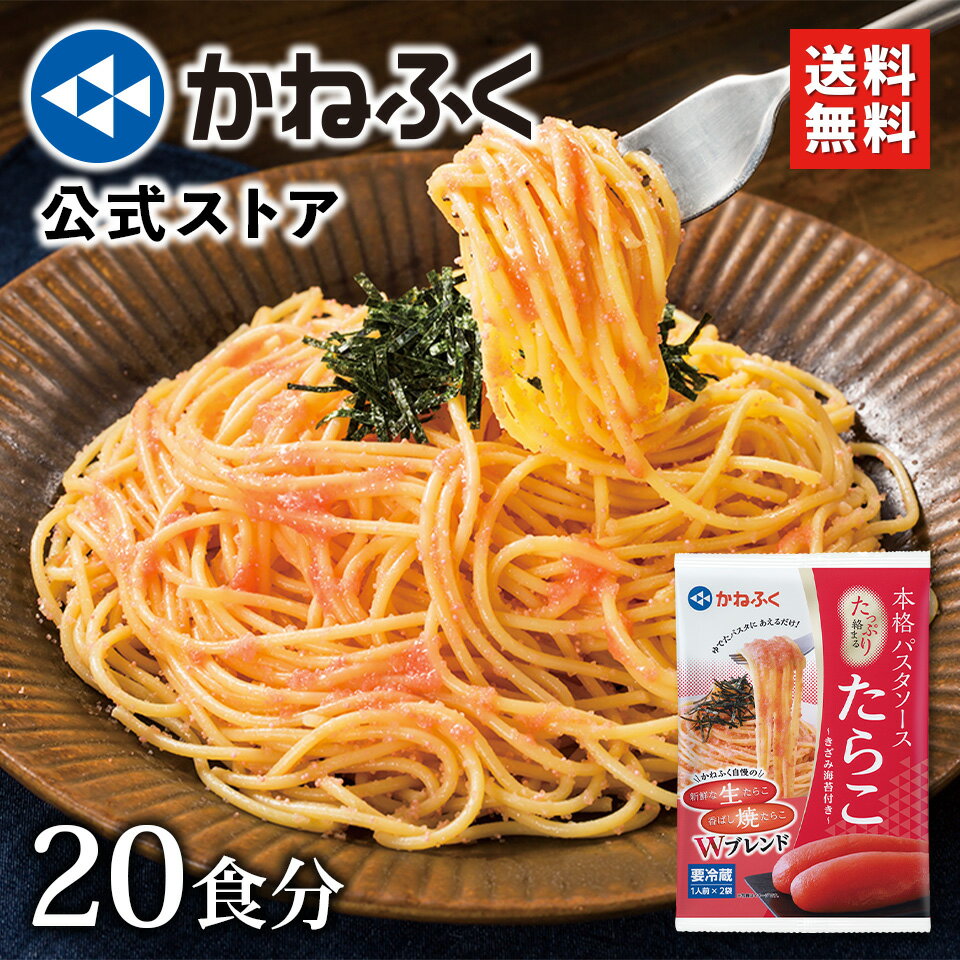 たらこパスタ かねふく たっぷり絡まるたらこパスタソース 20食セット 送料無料 ／ きざみのり付き 〈焼たらこ 生たらこ ダブルブレンド！〉 唐辛子不使用 辛くない たらこ かねふく パスタソース たらこ パスタ 博多直送 中元 贈り物【公式ストア】