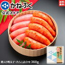 明太子 かねふく 樽入り辛子明太子・たらこ詰め合わせ 360g 無着色 一本物 送料無料 のし包装可 / 樽入り明太子 明太子 ギフト 樽 冷凍 食品 海鮮 辛...