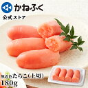 かねふく たらこ 切れ子 (上切) 180g 無着色 / 辛くない 唐辛子不使用 かねふく たらこ 切れ子 訳あり 切子 福岡 博多直送【公式ストア】