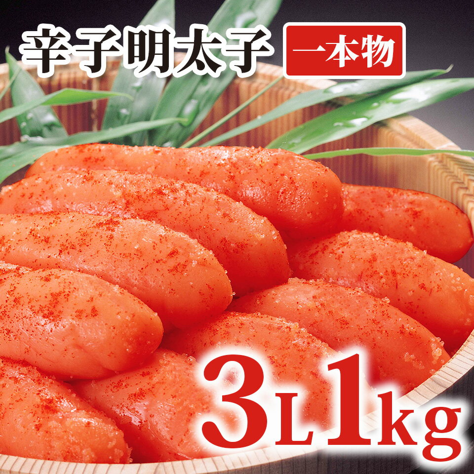 かねふく 明太子 1kg 3L 送料無料 ／ 明太子 訳あり 1kg 業務用 簡易包装 かねふく 辛子明太子 めんたいこ 中元 御中元 家庭用 自宅用 大容量 博多直送 kanefuku【公式ストア】