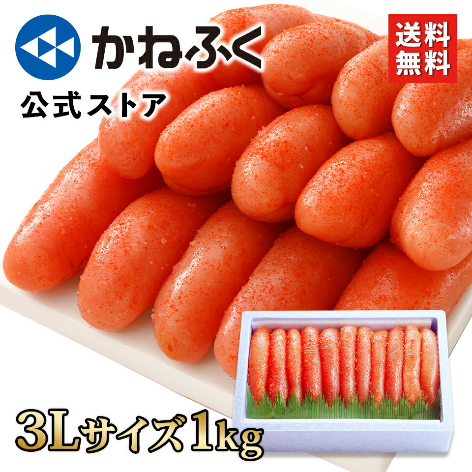 かねふく 明太子 1kg 3L 送料無料 ／ 明太子 訳あり 1kg 業務用 簡易包装 かねふく 辛子明太子 めんたいこ 中元 御中元 家庭用 自宅用 大容量 博多直送 kanefuku【公式ストア】