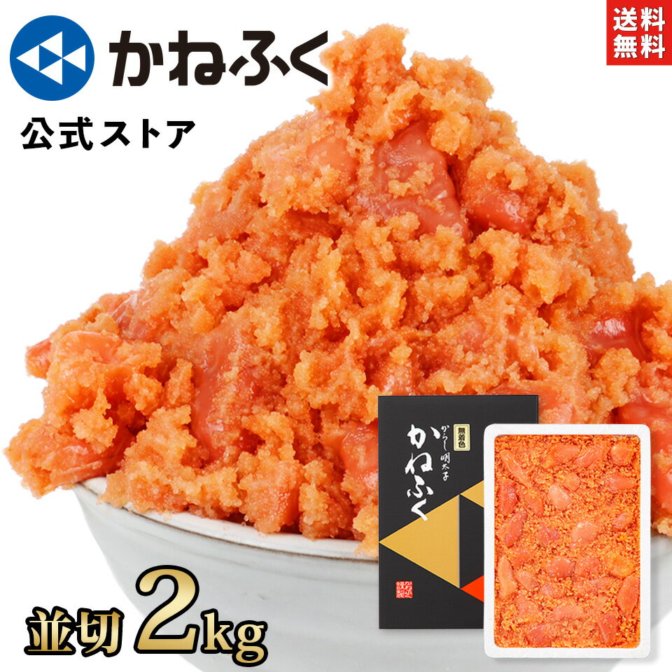 かねふく 明太子 訳あり 2kg 無着色 (並切)  ／明太子