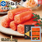 【マラソン特価！】かねふく 明太子 1kg (特上切) 切れ子 送料無料 【大容量明太子シリーズ】／明太子 ギフト 訳あり 訳あり明太子 かねふく きれこ 切子 訳アリ 大容量 辛子明太子 家庭用 自宅用 業務用包装 お取り寄せ お取り寄せグルメ 食品 海鮮 【公式ストア】