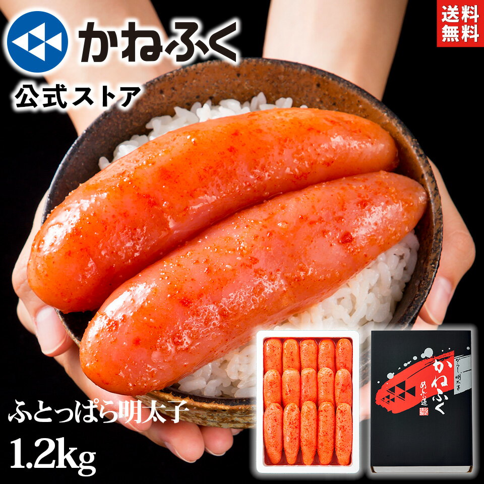 明太子 かねふく ふとっぱら明太子 1.2kg(2L～3Lサイズ) 無着色 一本物 送料無料 のし包装可 ／ 食品 海鮮 辛子明太子 太っ腹 太腹 めんたいこ 季節の贈り物 贈り物 贈答用 プレゼント 御礼 御祝 内祝 お取り寄せ 博多直送 kanefuku 【公式ストア】