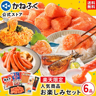 【大特価15%OFF!】かねふく 人気商品お楽しみセット6品《楽天限定品》送料無料 / ご自宅向け 詰め合わせ 明太子 かねふく おすすめ / 食品 お買い得 明太子 切れ子 無着色 明太子スティック いわし明太 ヤリイカ明太 明太パスタ お取り寄せグルメ【公式ストア】 - Image 1