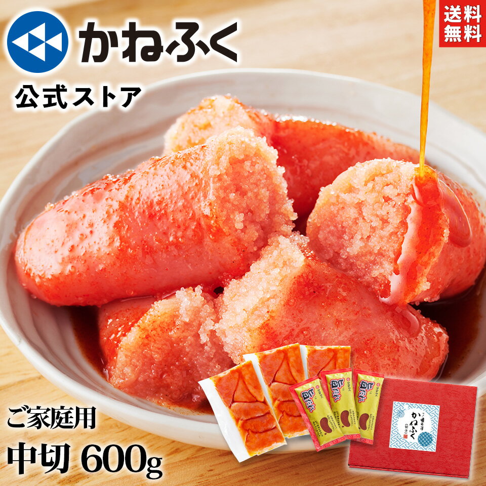 明太子（売れ筋ランキング） 【マラソン特価！】かねふく 明太子 訳あり 600g (200g×3) 切れ子 無着色 送料無料 〈濃厚旨だれ3ヶ付き!〉ご家庭用辛子明太子／ ギフト 明太子 切子 辛子明太子 かねふく ばらこ きれこ 旨ダレ 家庭用 自宅用 お取り寄せ お取り寄せグルメ kanefuku【公式ストア】