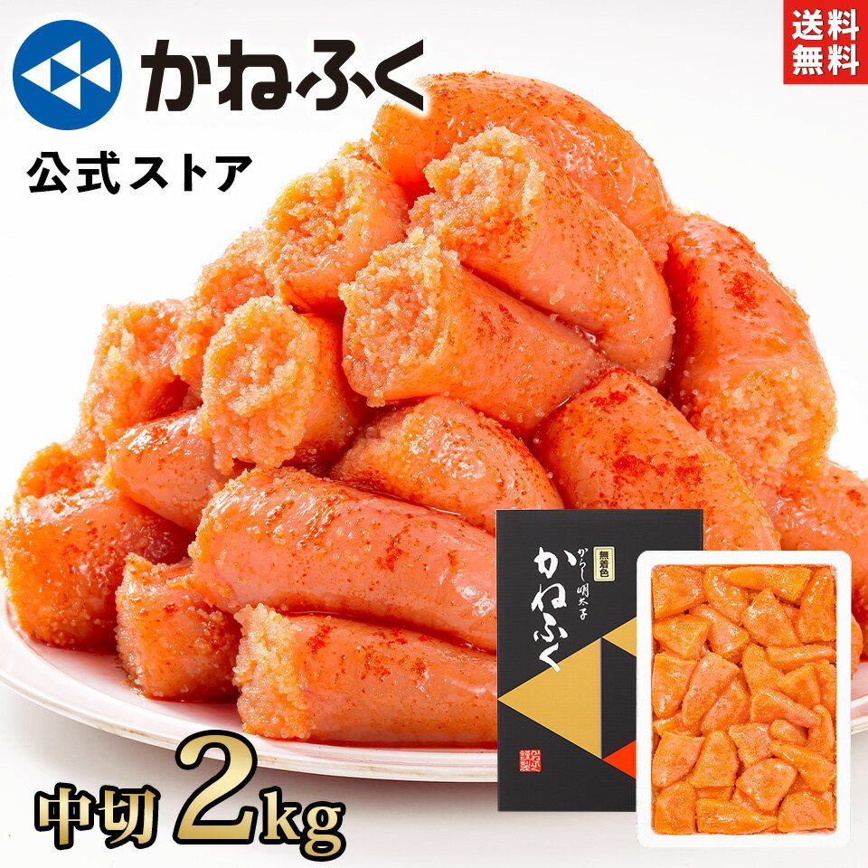 【マラソン特価！】かねふく 明太子 訳あり 2kg (中切) 無着色 送料無料【大容量明太子シリーズ】／明太子 訳あり かねふく 訳あり明太子 切れ子 切子 大容量 辛子明太子 家庭用 自宅用 業務用包装 お取り寄せグルメ 食品 海鮮 kanefuku【公式ストア】