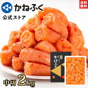 かねふく 明太子 訳あり 2kg (中切) 無着色 送料無料【大容量明太子シリーズ】／明太子 訳あり かねふく 訳あり明太子 切れ子 切子 大容量 辛子明太子 家庭用 自宅用 業務用包装 お取り寄せグルメ 食品 海鮮 kanefuku【公式ストア】