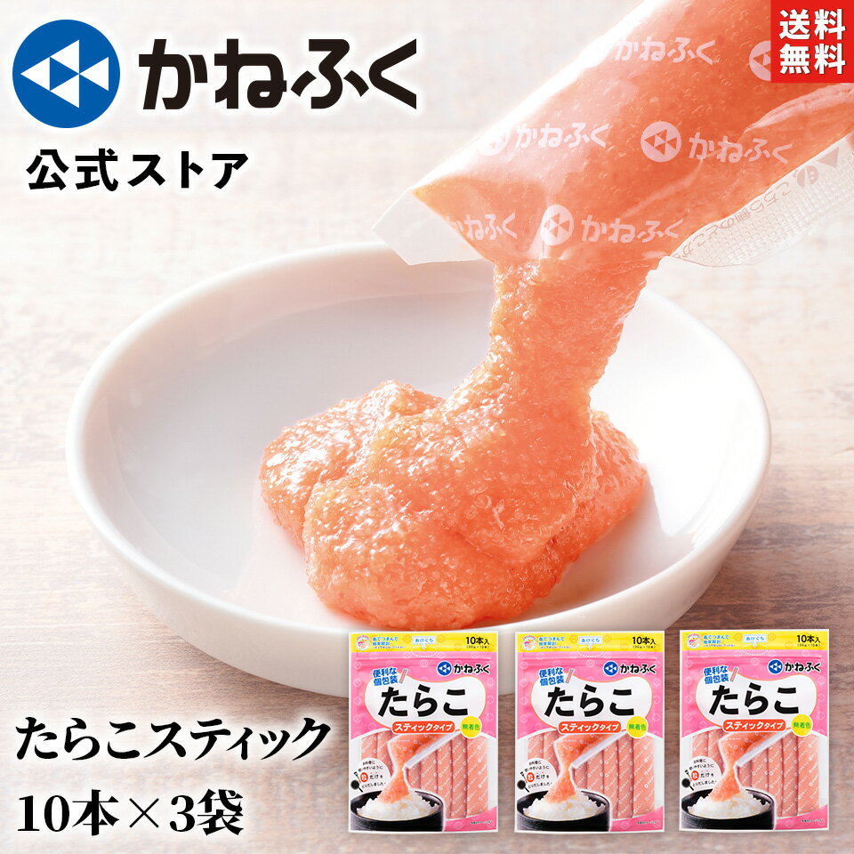 【マラソン特価！】かねふく たらこスティック 3個セット 900g (30g×30本) 送料無料 無着色 たらこ 個包装／ かねふく スティック たらこ たらこチューブ ばらこ バラコ タラコ 小分け ばらこスティック たらこパスタ たらこスパゲッテ tube kanefuku【公式ストア】