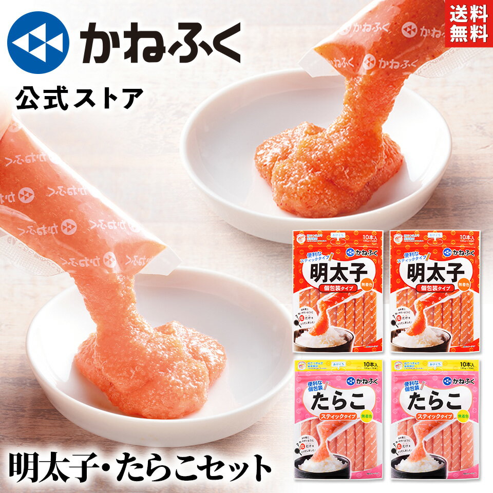 かねふく スティック明太子・たらこセット 1200g (30g×10本入×各2個) 無着色 辛子明太ばらこ 送料無料／ 明太子スティック かねふく 明太子 スティック たらこスティック 食べ比べ 明太子スティック 辛子明太子 たらこ バラコ【公式ストア】