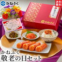 【8/1〜早期特典ポイント2倍】敬老の日 食品 かねふく 敬老の日セット4品 (紅白ギフト箱入り) 送料無料 メッセージカード お熨斗 ご飯のお供 冷凍賞味3ヶ...