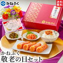【敬老の日当日着可能】敬老の日ギフト 敬老の日 プレゼント 食品 ギフト かねふく 敬老の日セット4品 (紅白ギフト箱入り) 送料無料 メッセージカード お熨斗 ご飯のお供 冷凍賞味3ヶ月/ 敬老の日プレゼント お茶漬け ギフト 食品 詰め合わせ 明太子 ギフト【公式ストア】