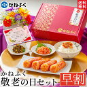 【早割300円OFF&pt2倍!!】敬老の日 プレゼント 食品 かねふく 敬老の日セット4品 (紅白ギフト箱入り) 送料無料 メッセージカード お熨斗 ご飯のお供 冷凍賞味3ヶ月/ 敬老の日プレゼント お茶漬け 食品 詰め合わせ 明太子 ギフト 贈り物 長寿 健康 無着色【公式ストア】