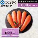 かねふく 明太子カタログギフト「ばりうまコース」3800円コース 明太子ギフト券 / カタログギフト 内祝い お祝い返し 香典返し お返し ゴルフコンペ 景品 ...