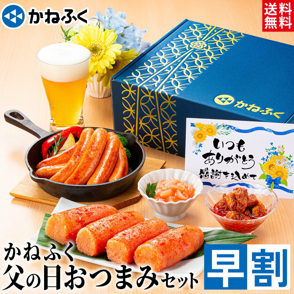 ビールおつまみセット 【6/12お値段上がります】早割 父の日ギフト 父の日 明太子 かねふく父の日おつまみセット4品 (ギフト箱入り) 送料無料 メッセージカード付き／父の日 食品 ギフト プレゼント 2024 詰め合わせセット 無着色 辛子明太子 【公式ストア】