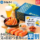 博多産 早割 父の日ギフト 父の日 明太子 かねふく父の日おつまみセット4品 (ギフト箱入り) 送料無料 メッセージカード付き／父の日 食品 ギフト プレゼント 2024 詰め合わせセット 無着色 辛子明太子 ヤリイカ明太 贈り物 贈答用 ギフトBOX 晩酌 家飲み 博多直送【公式ストア】